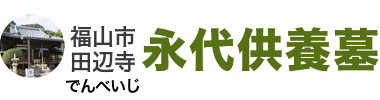 ご納骨1体30,000円～の永代供養墓/福山市【田辺寺】